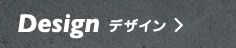 デザイン